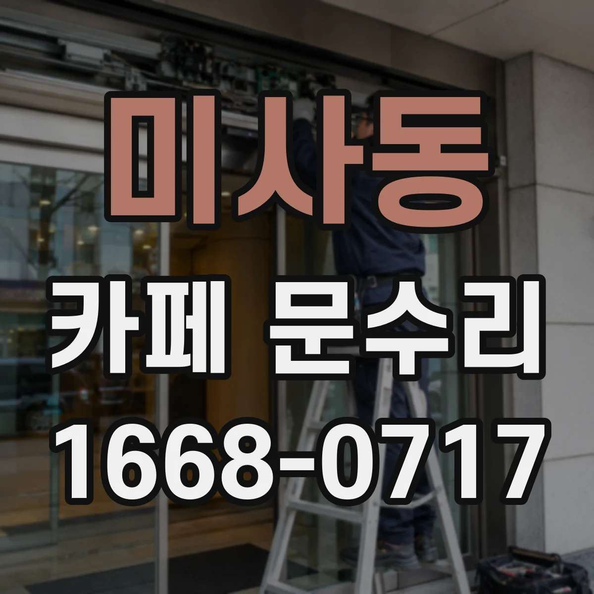미사동 카페 문수리