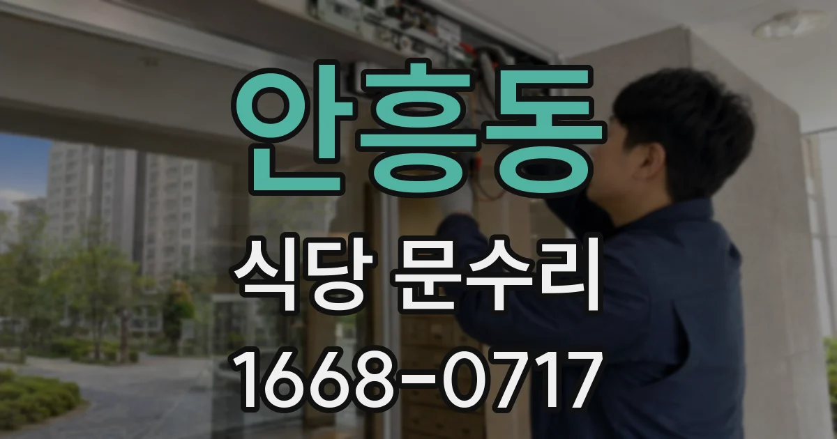 안흥동 식당 문수리