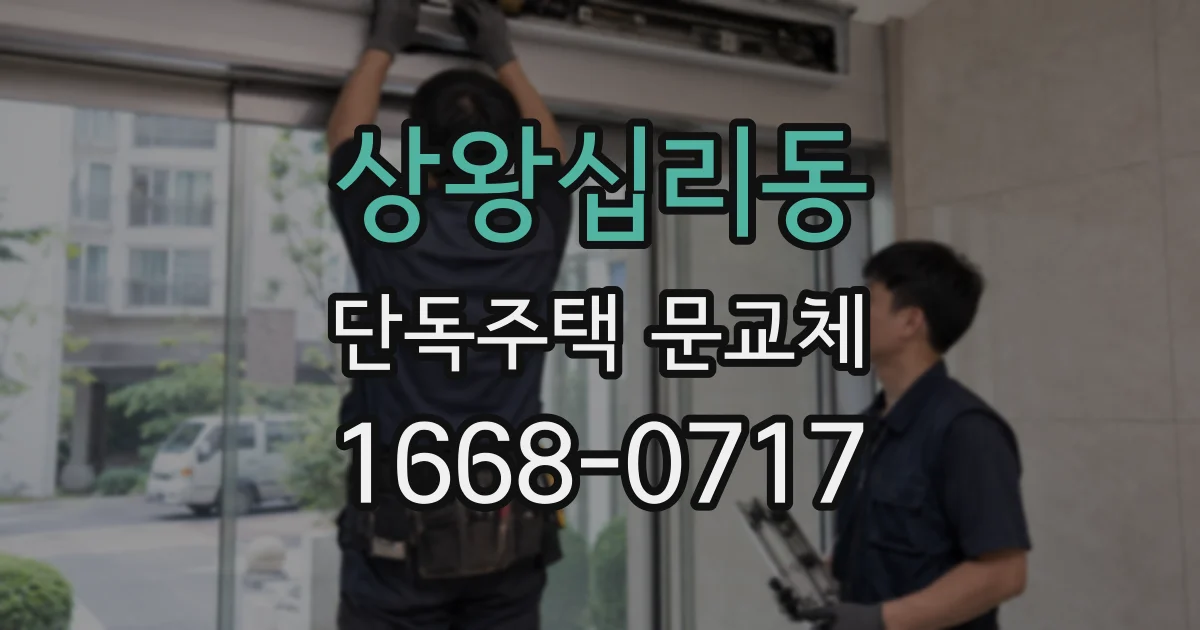 상왕십리동 단독주택 문교체