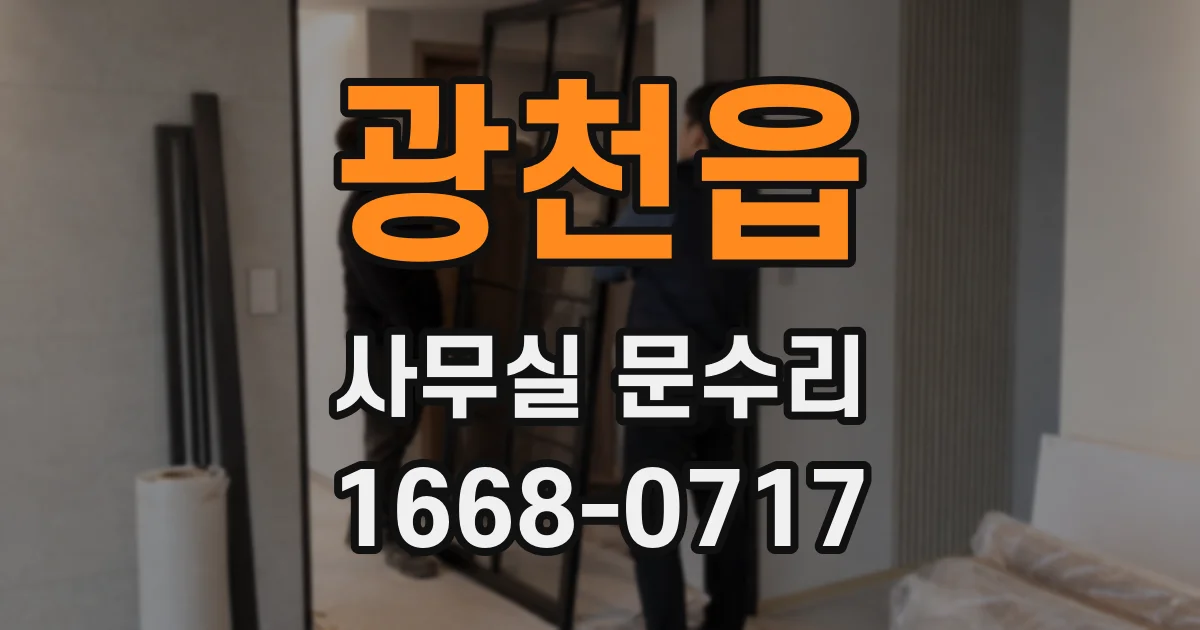 광천읍 사무실 문수리