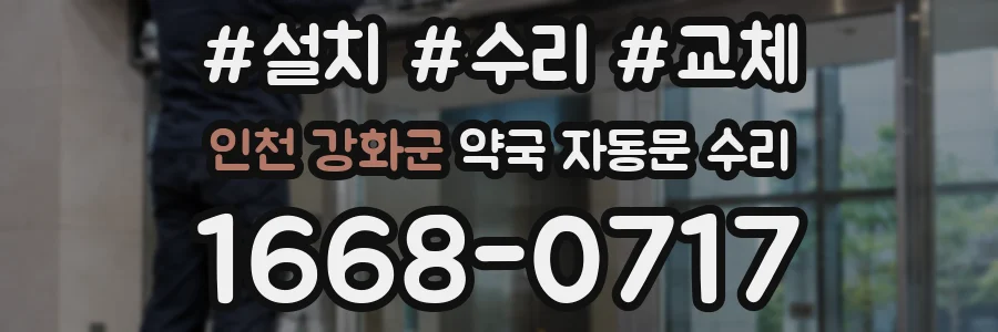인천 강화군 약국 자동문 수리