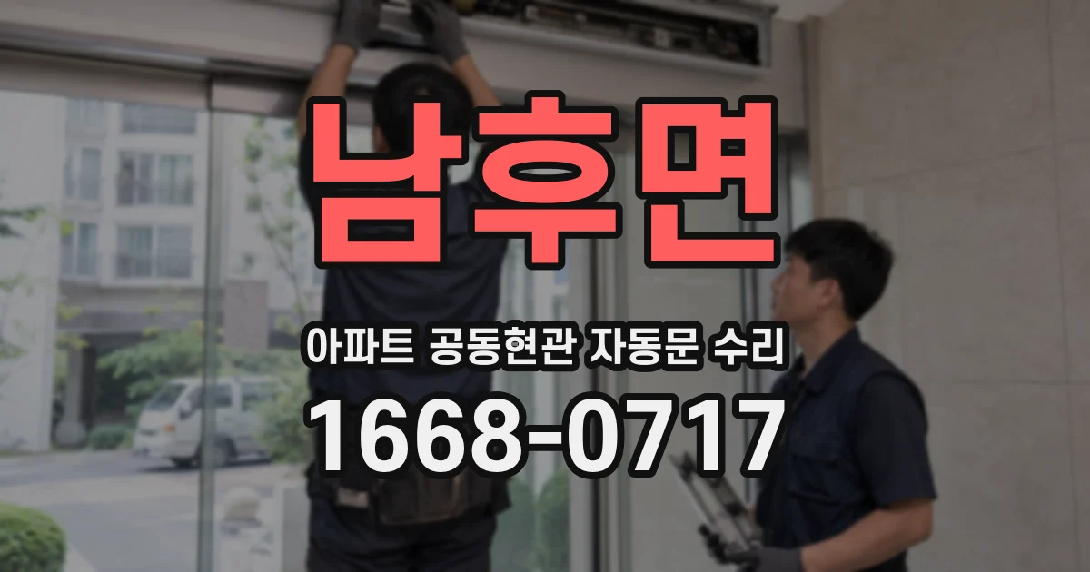 남후면 아파트 공동현관 자동문 수리