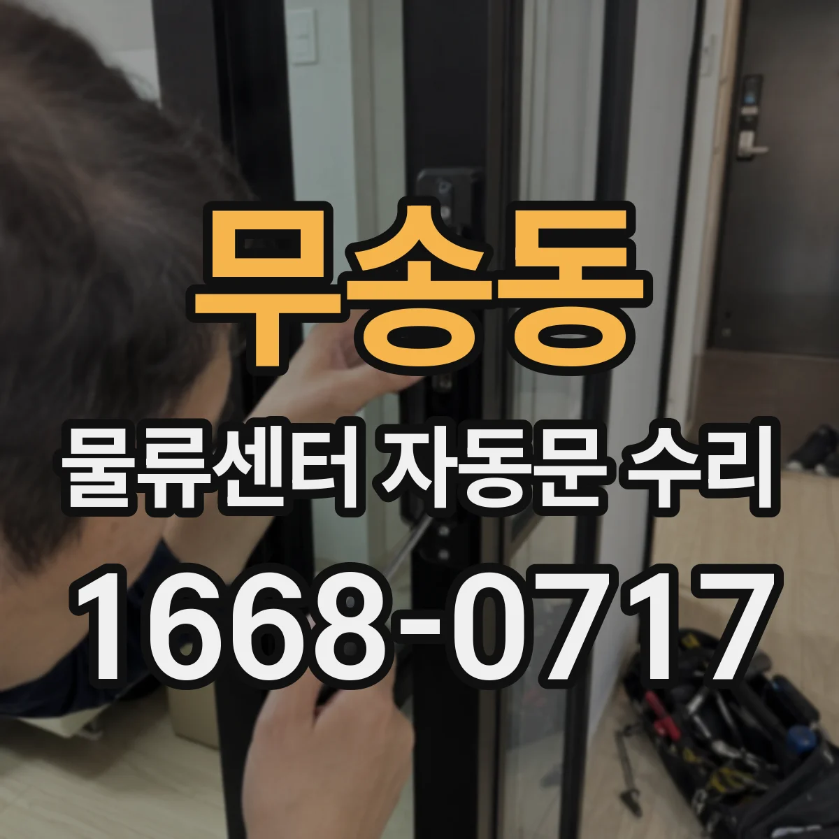 무송동 물류센터 자동문 수리