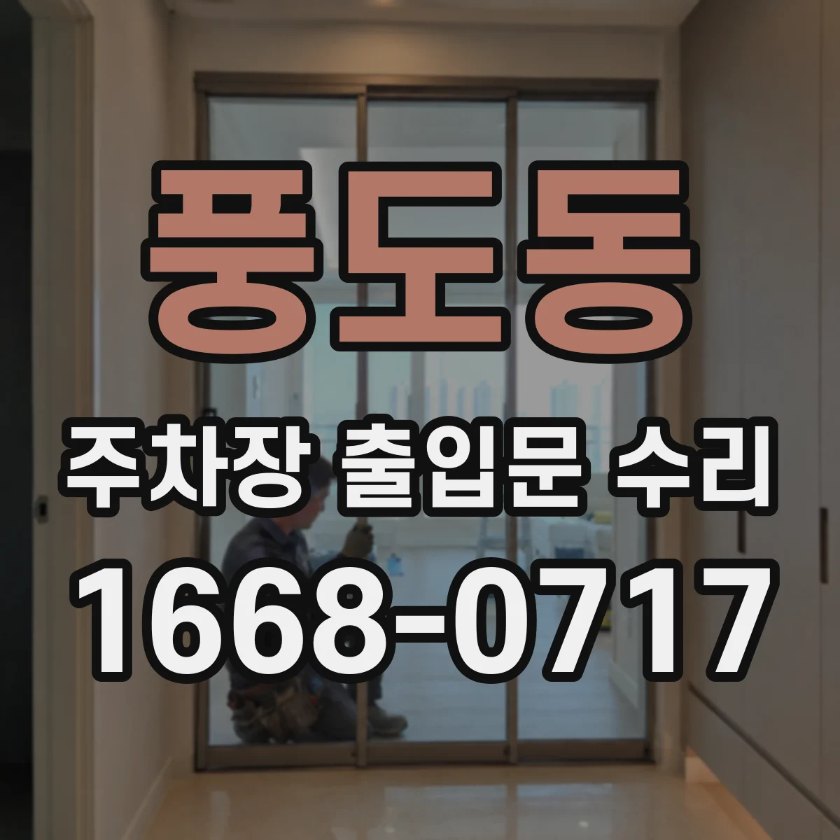 풍도동 주차장 출입문 수리