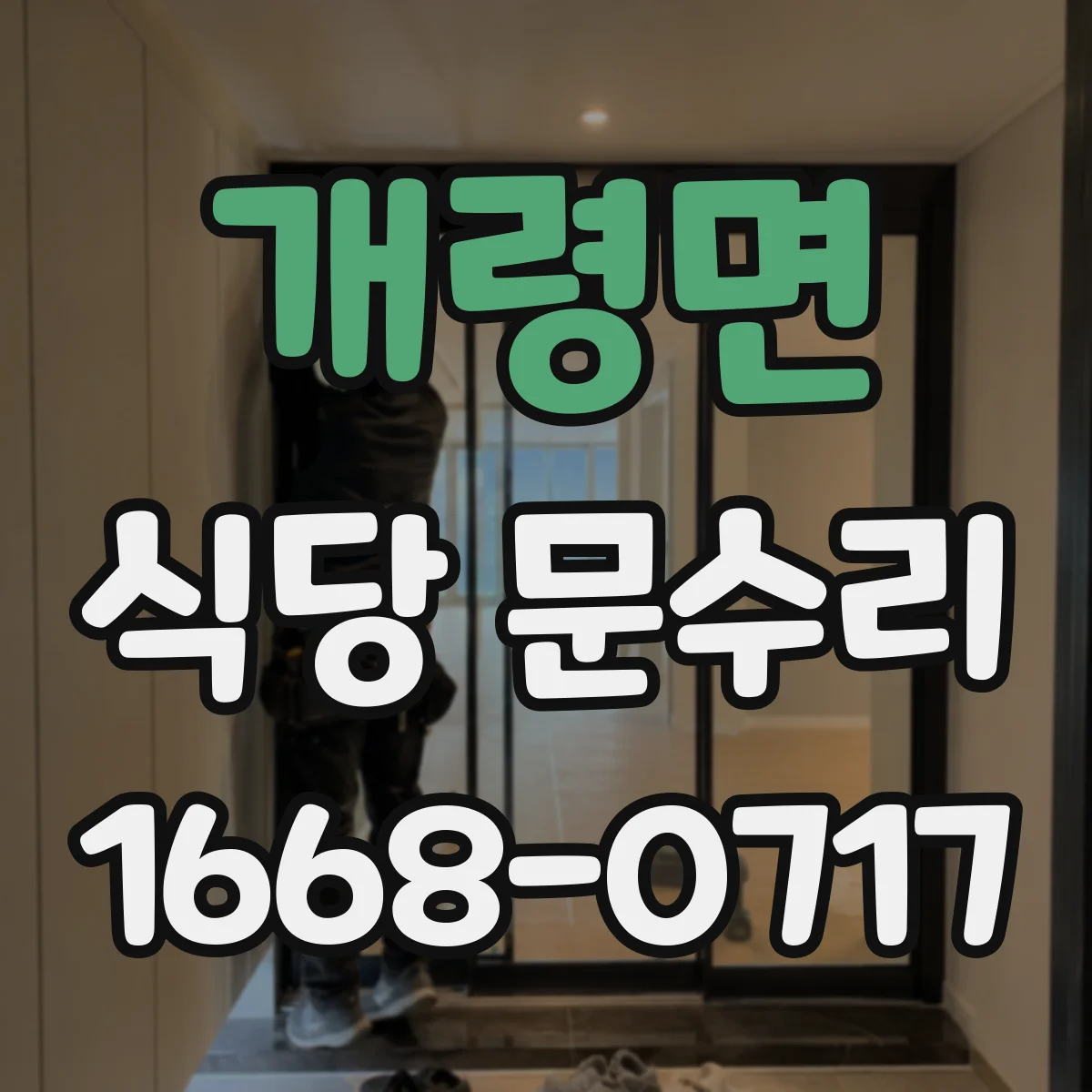 개령면 식당 문수리