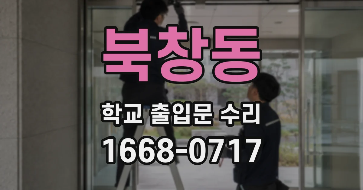 북창동 학교 출입문 수리
