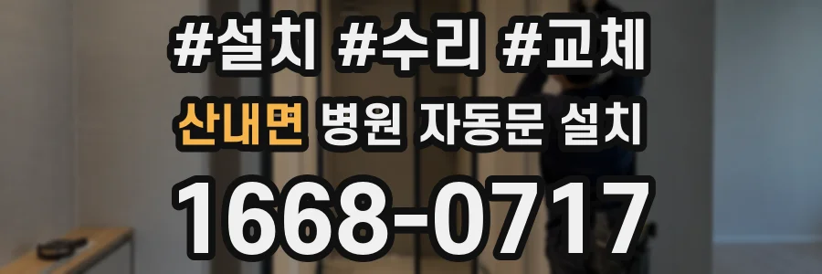 산내면 병원 자동문 설치