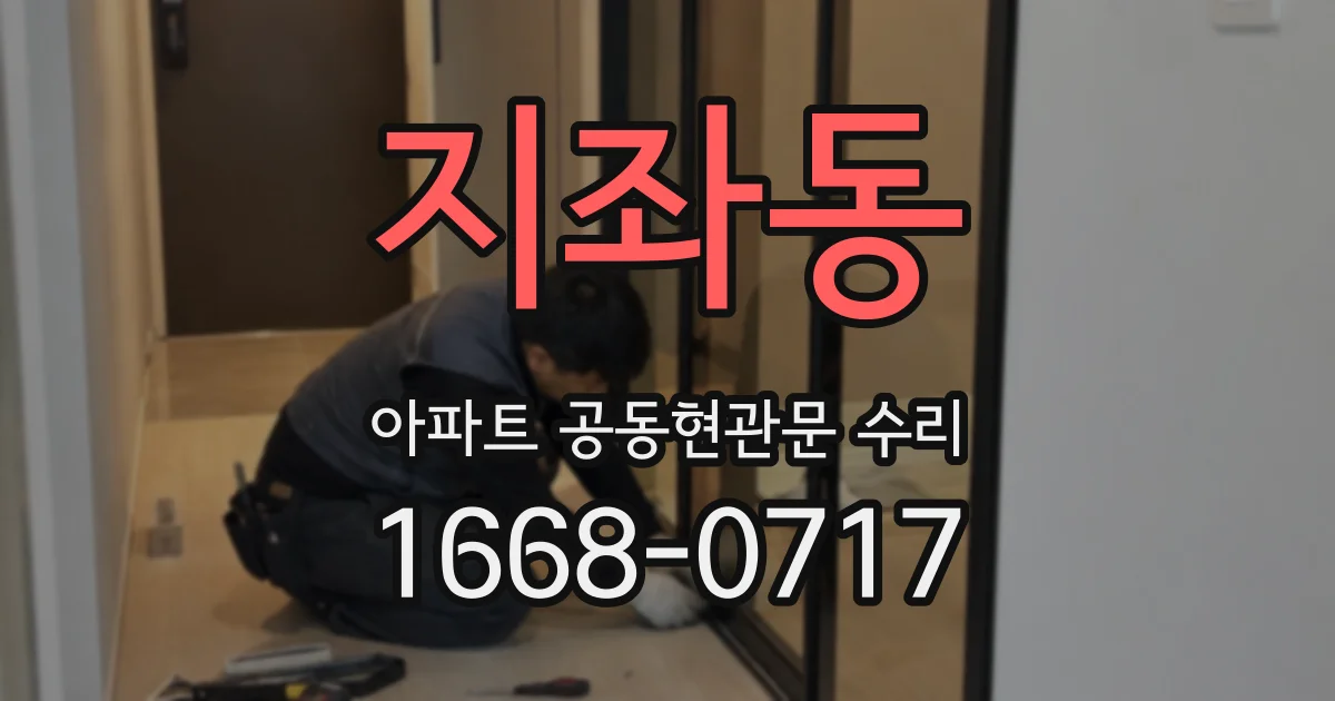 지좌동 아파트 공동현관문 수리
