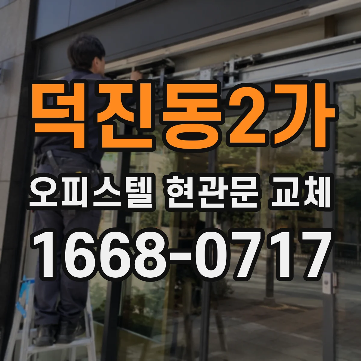 덕진동2가 오피스텔 현관문 교체