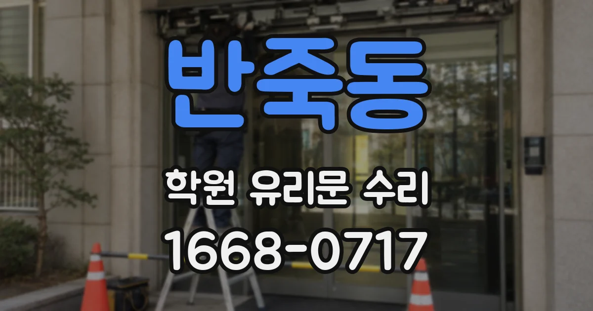 반죽동 학원 유리문 수리