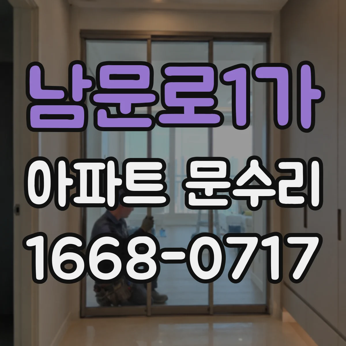 남문로1가 아파트 문수리