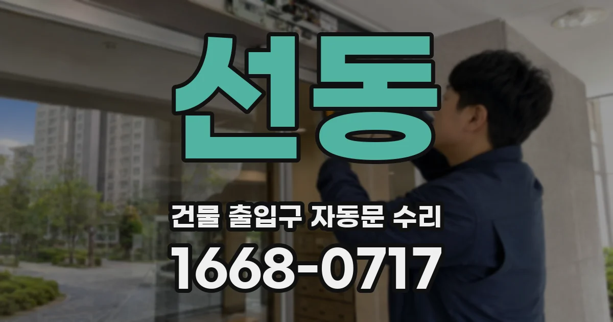 선동 건물 출입구 자동문 수리