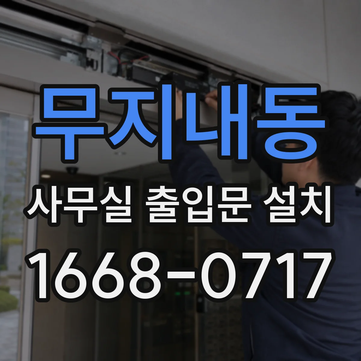 무지내동 사무실 출입문 설치