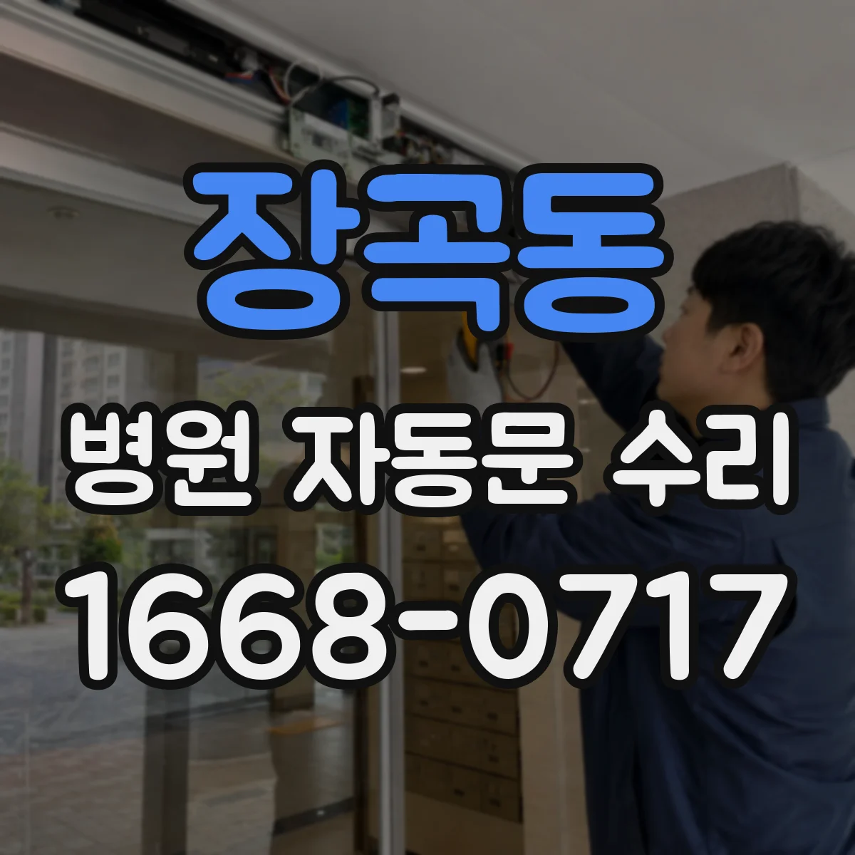 장곡동 병원 자동문 수리