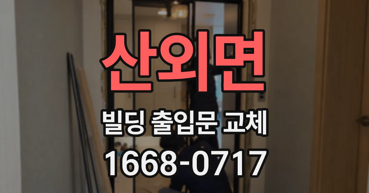 산외면 빌딩 출입문 교체