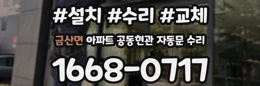금산면 아파트 공동현관 자동문 수리