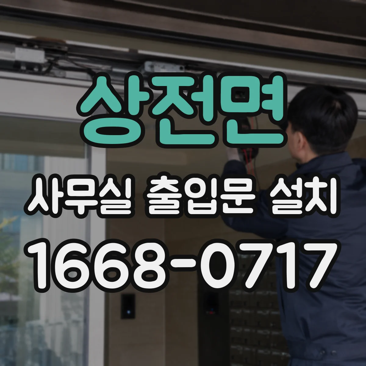 상전면 사무실 출입문 설치