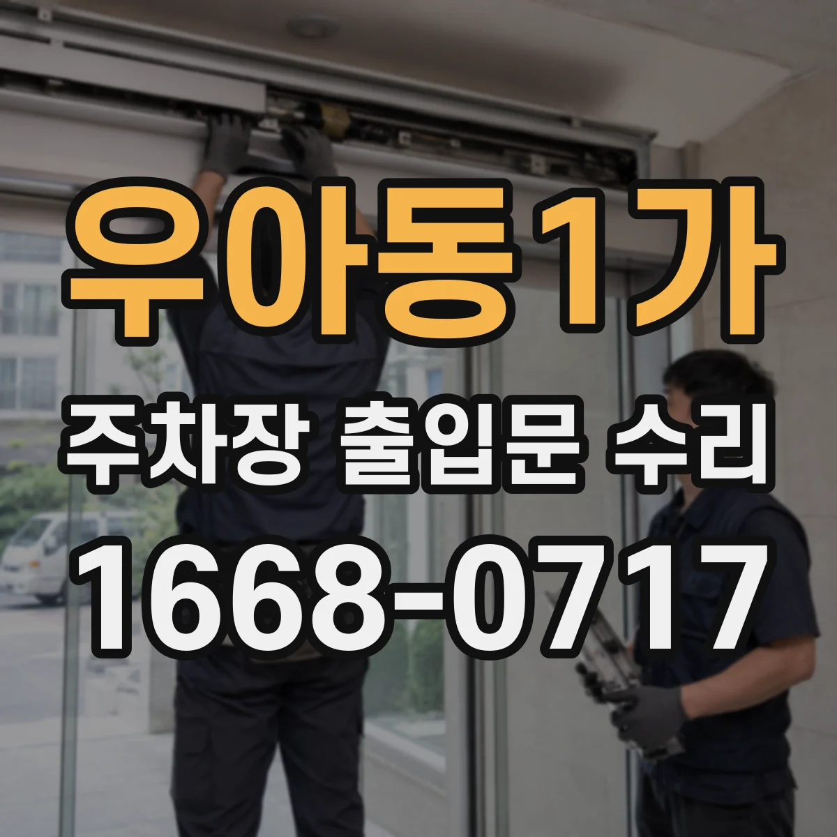 우아동1가 주차장 출입문 수리