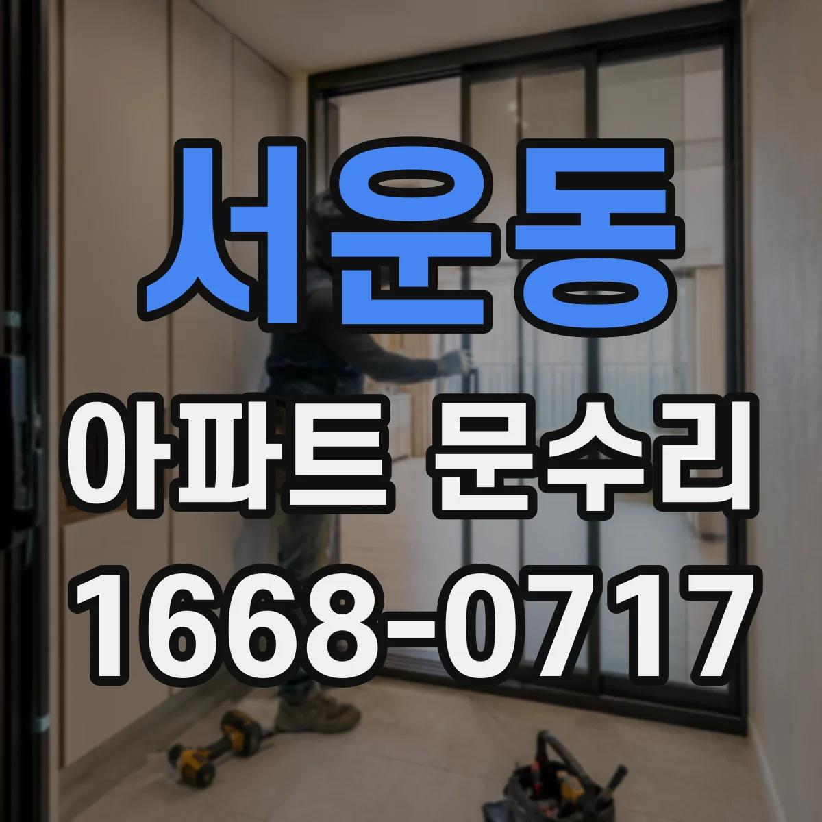 서운동 아파트 문수리