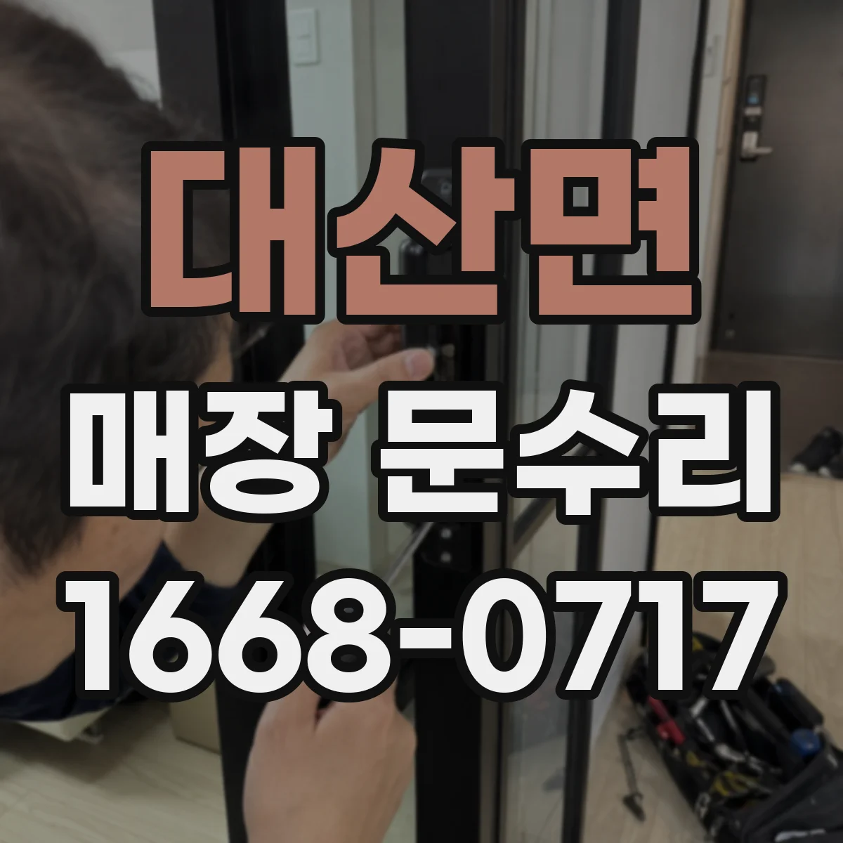 대산면 매장 문수리