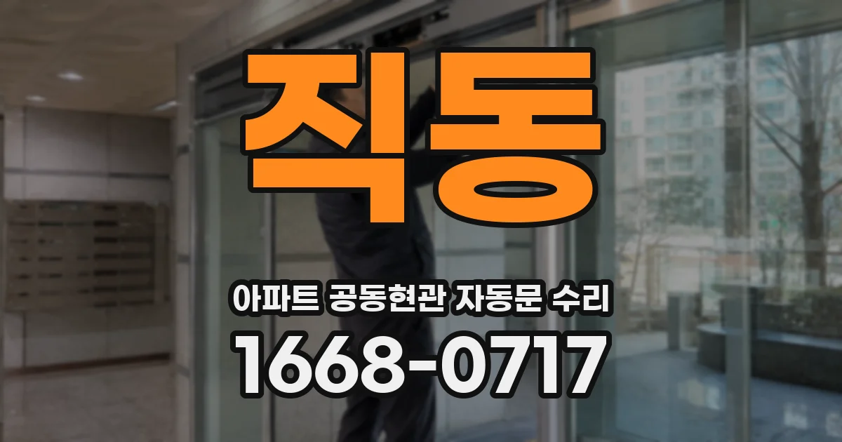 직동 아파트 공동현관 자동문 수리