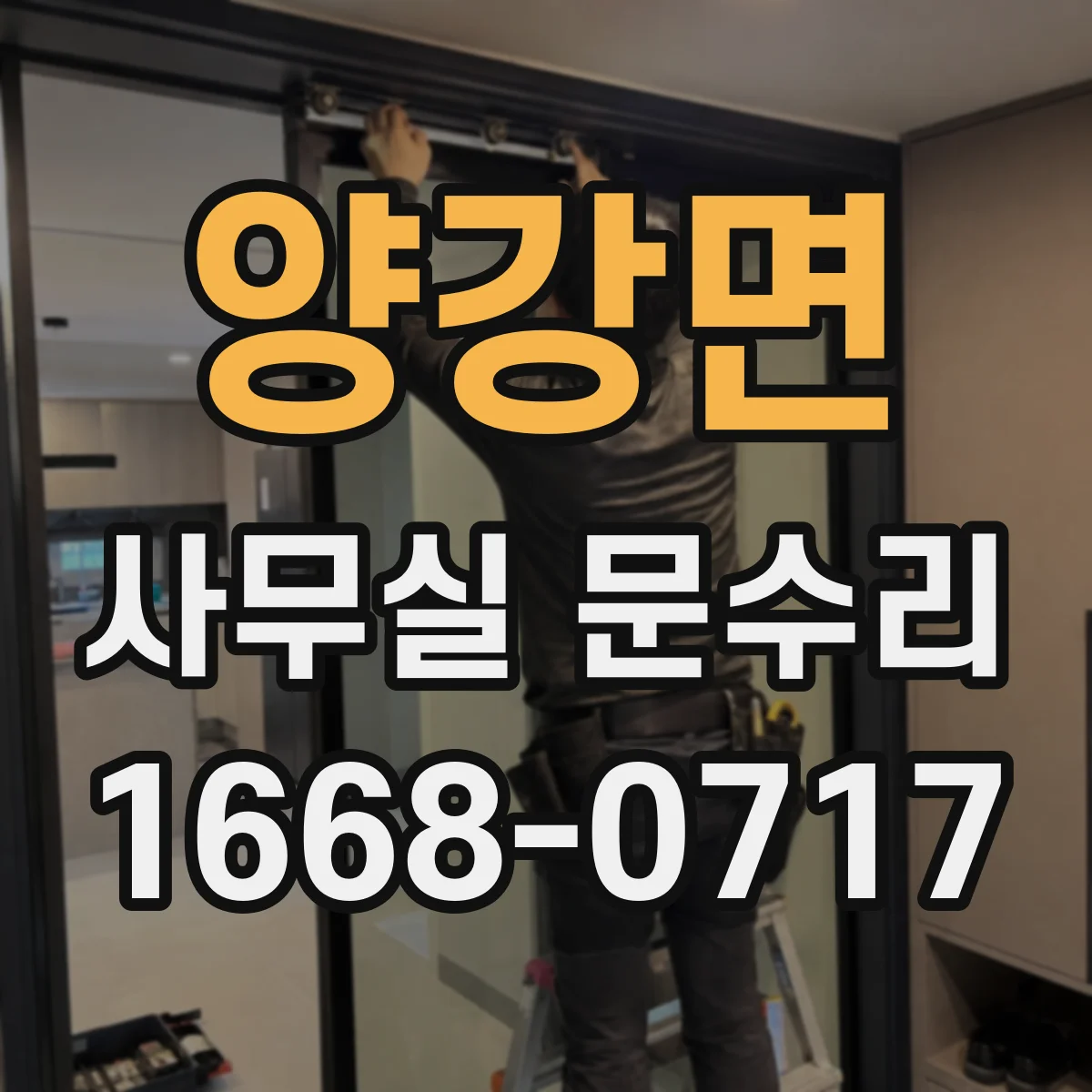 양강면 사무실 문수리