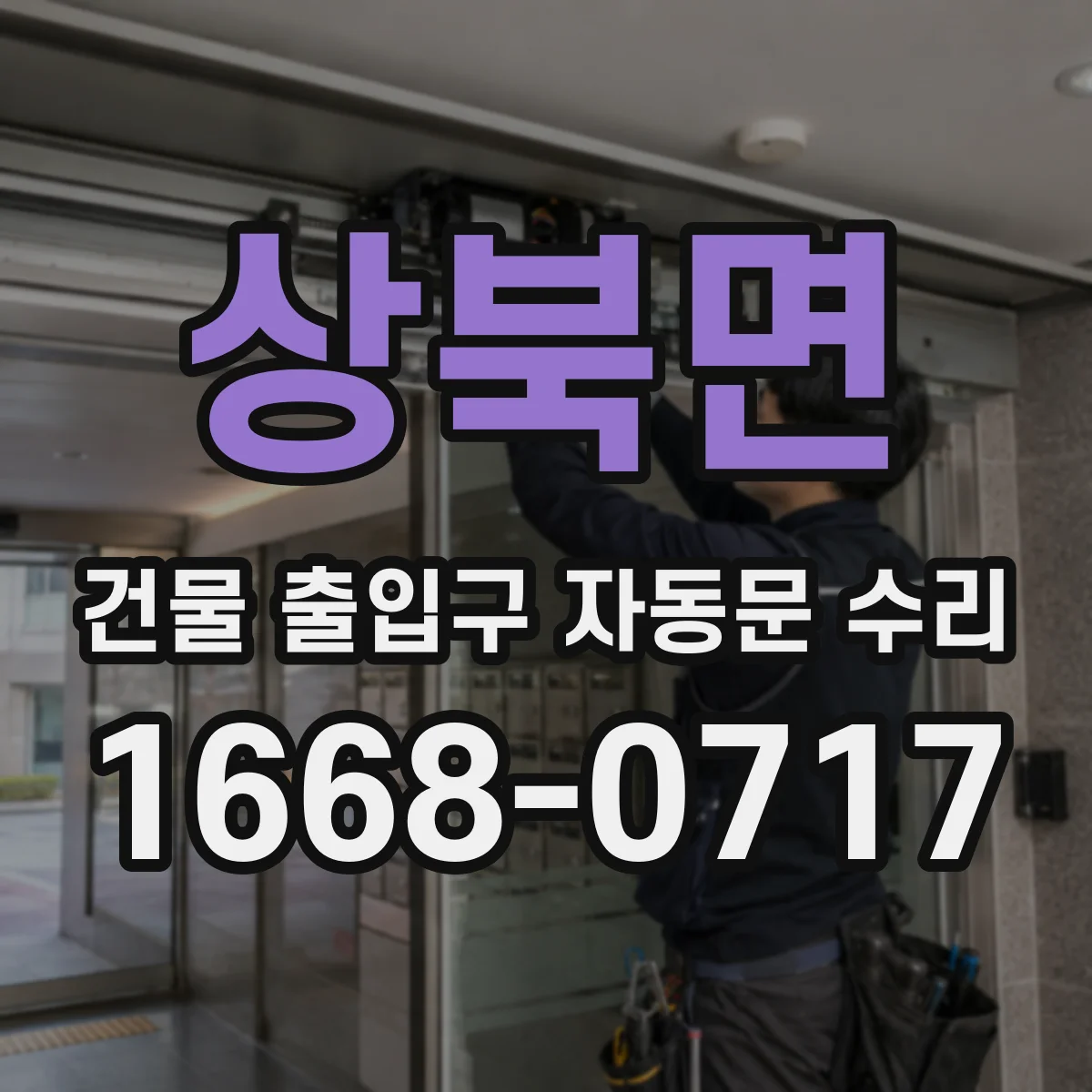 상북면 건물 출입구 자동문 수리