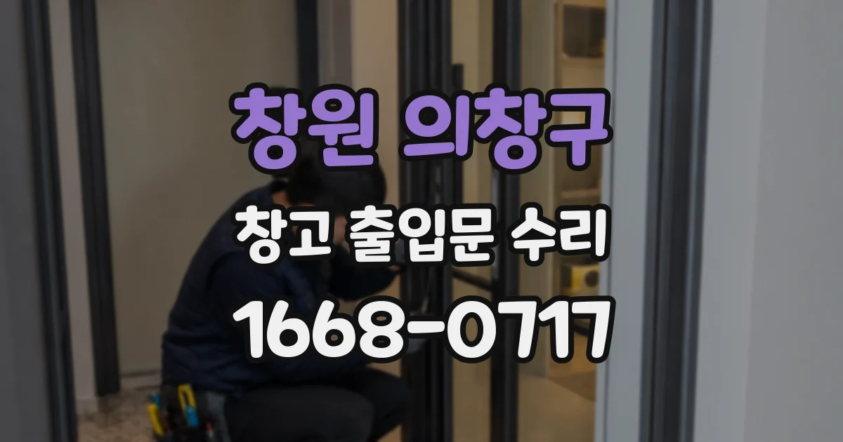 창원 의창구 창고 출입문 수리