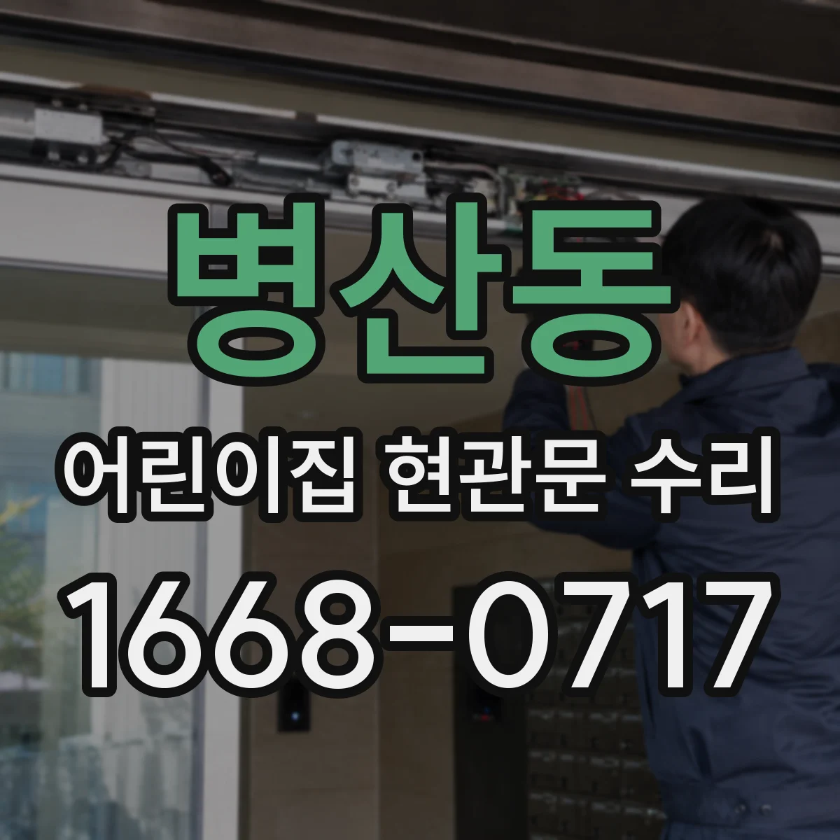 병산동 어린이집 현관문 수리