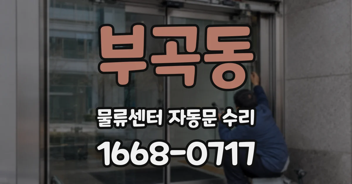 부곡동 물류센터 자동문 수리