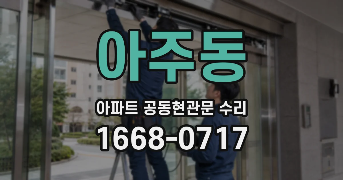 아주동 아파트 공동현관문 수리