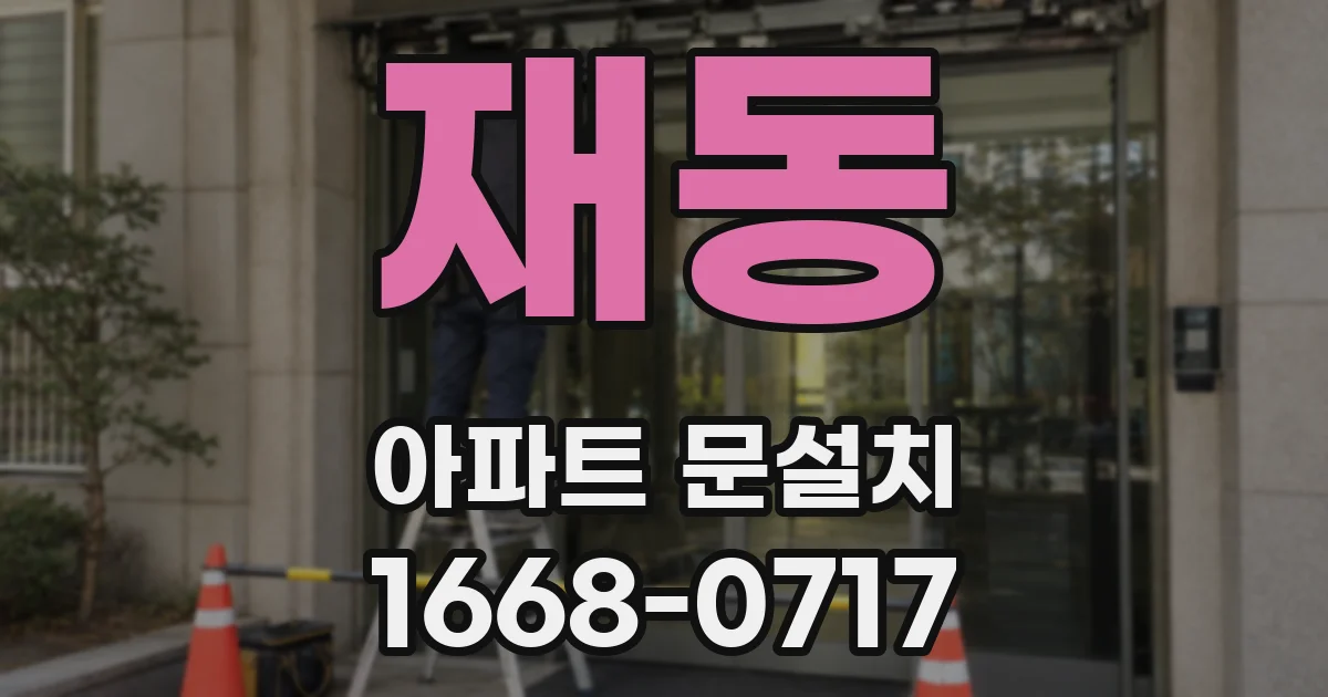 재동 아파트 문설치