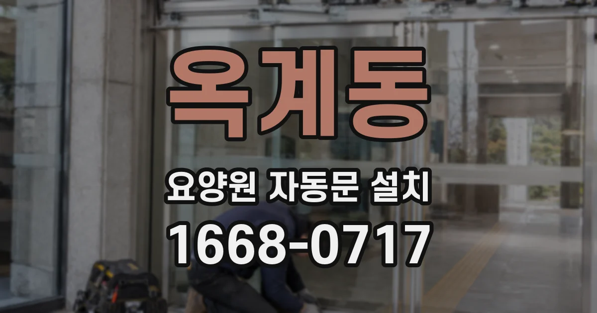 옥계동 요양원 자동문 설치