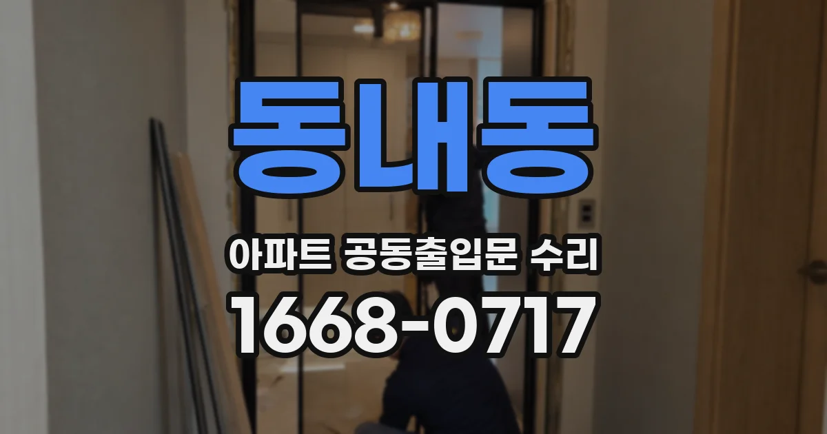 동내동 아파트 공동출입문 수리