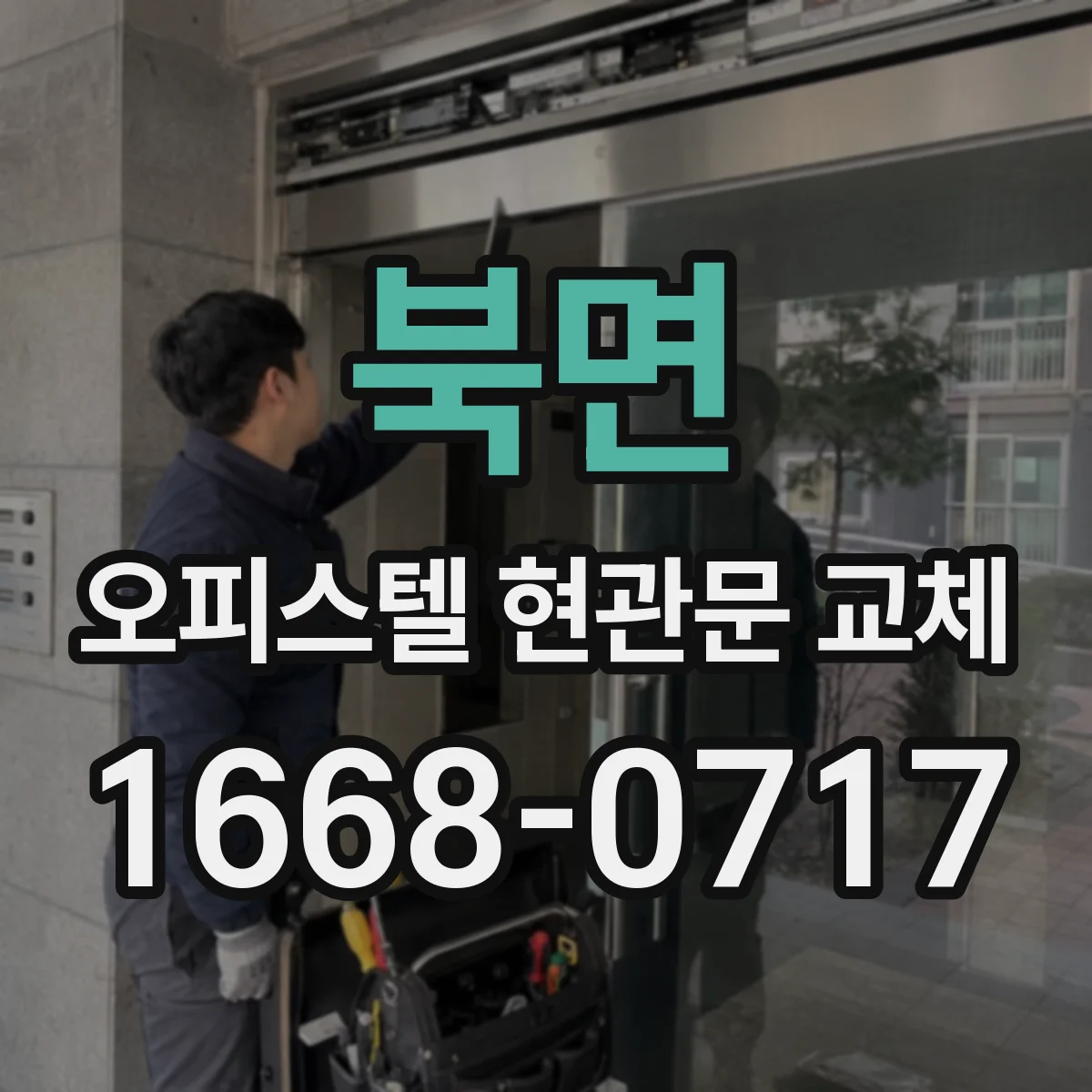 북면 오피스텔 현관문 교체