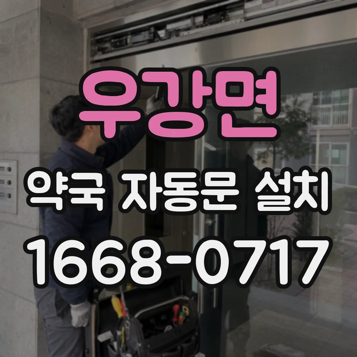 우강면 약국 자동문 설치