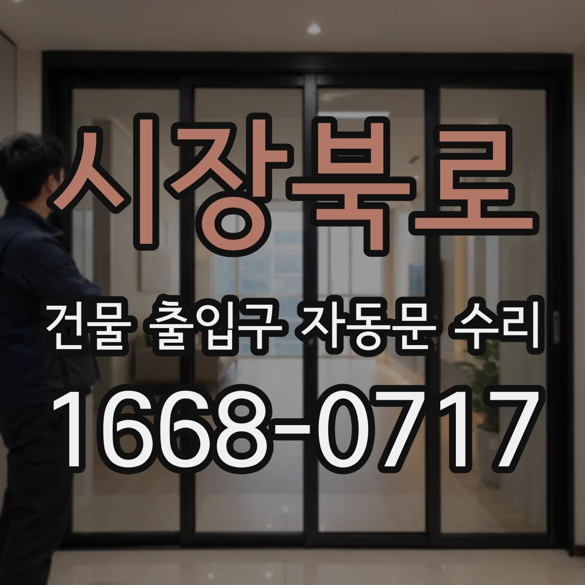 시장북로 건물 출입구 자동문 수리