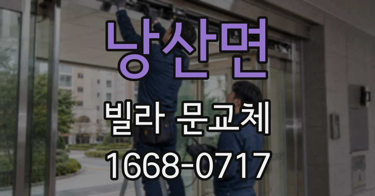 낭산면 빌라 문교체