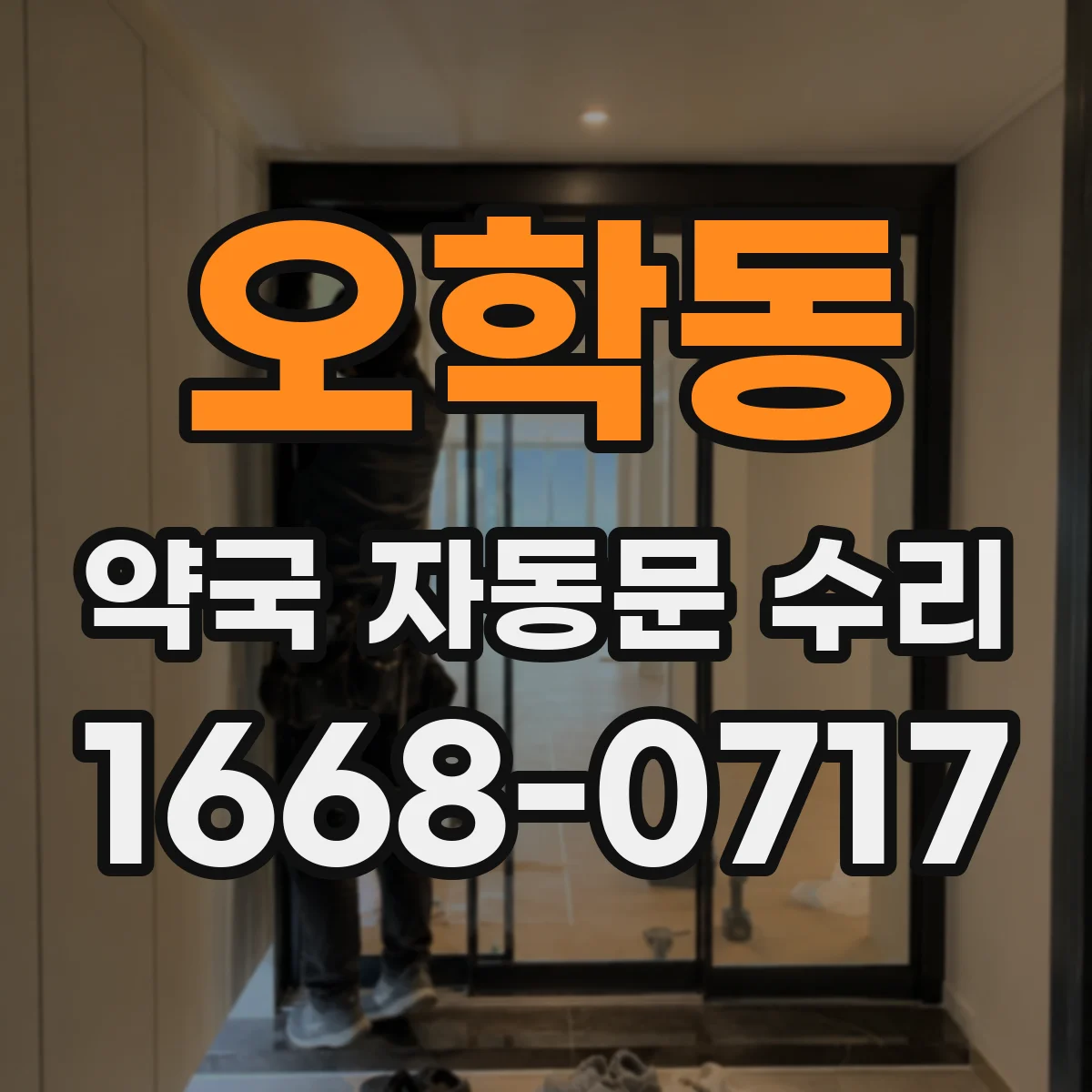 오학동 약국 자동문 수리