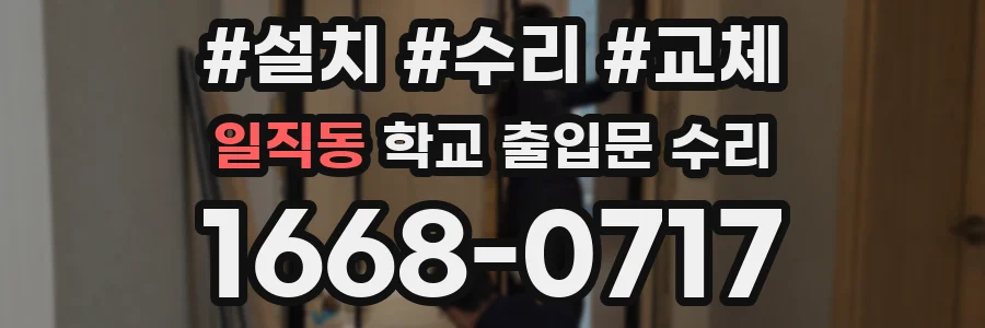 일직동 학교 출입문 수리