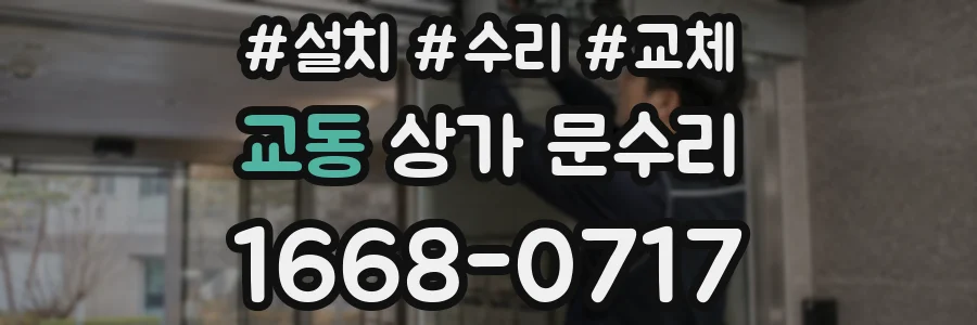 교동 상가 문수리