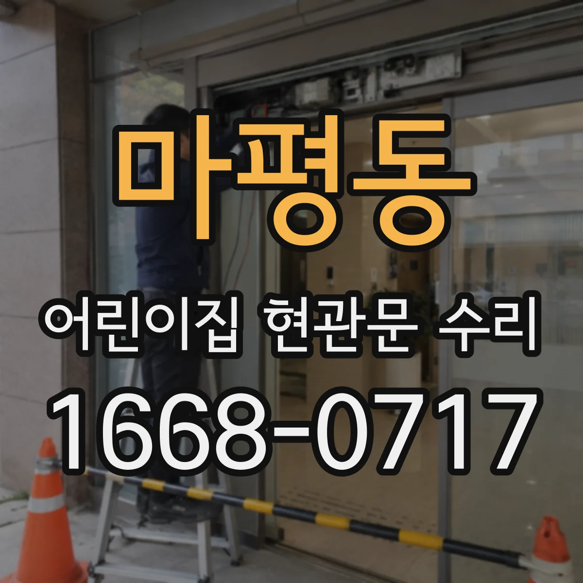 마평동 어린이집 현관문 수리