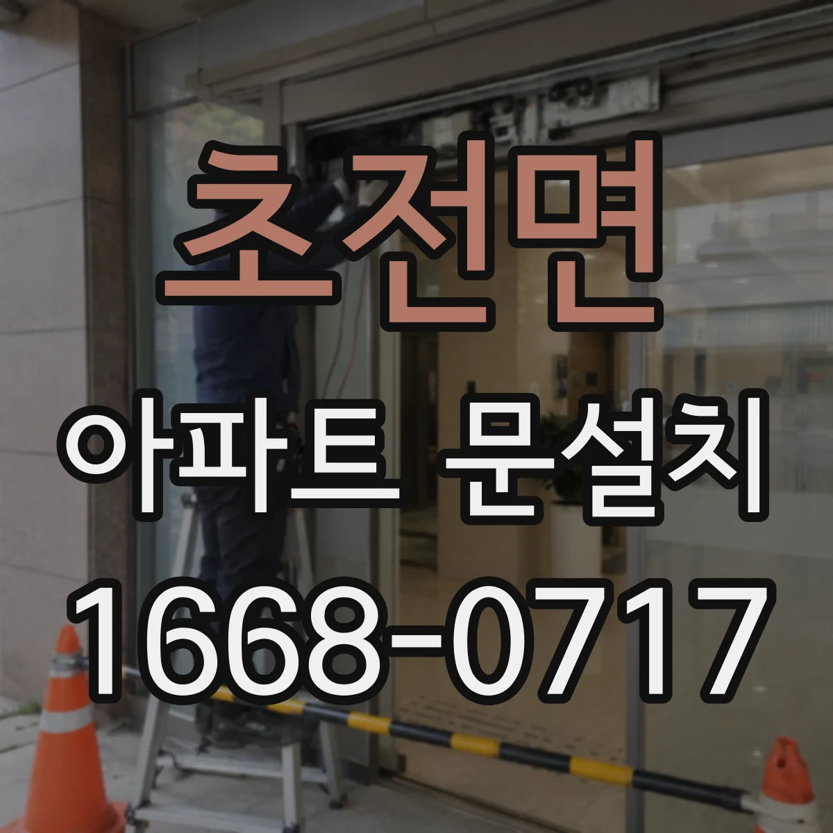 초전면 아파트 문설치