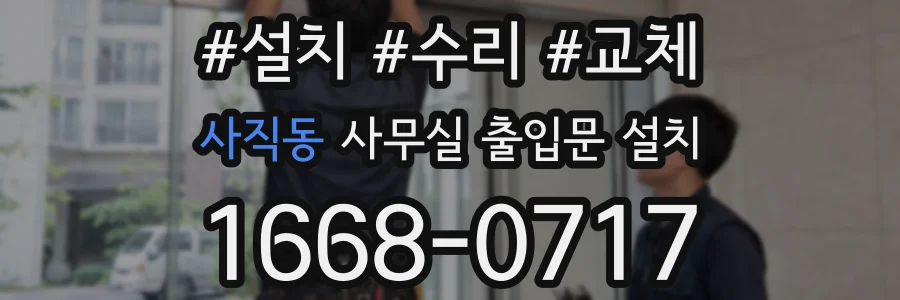 사직동 사무실 출입문 설치