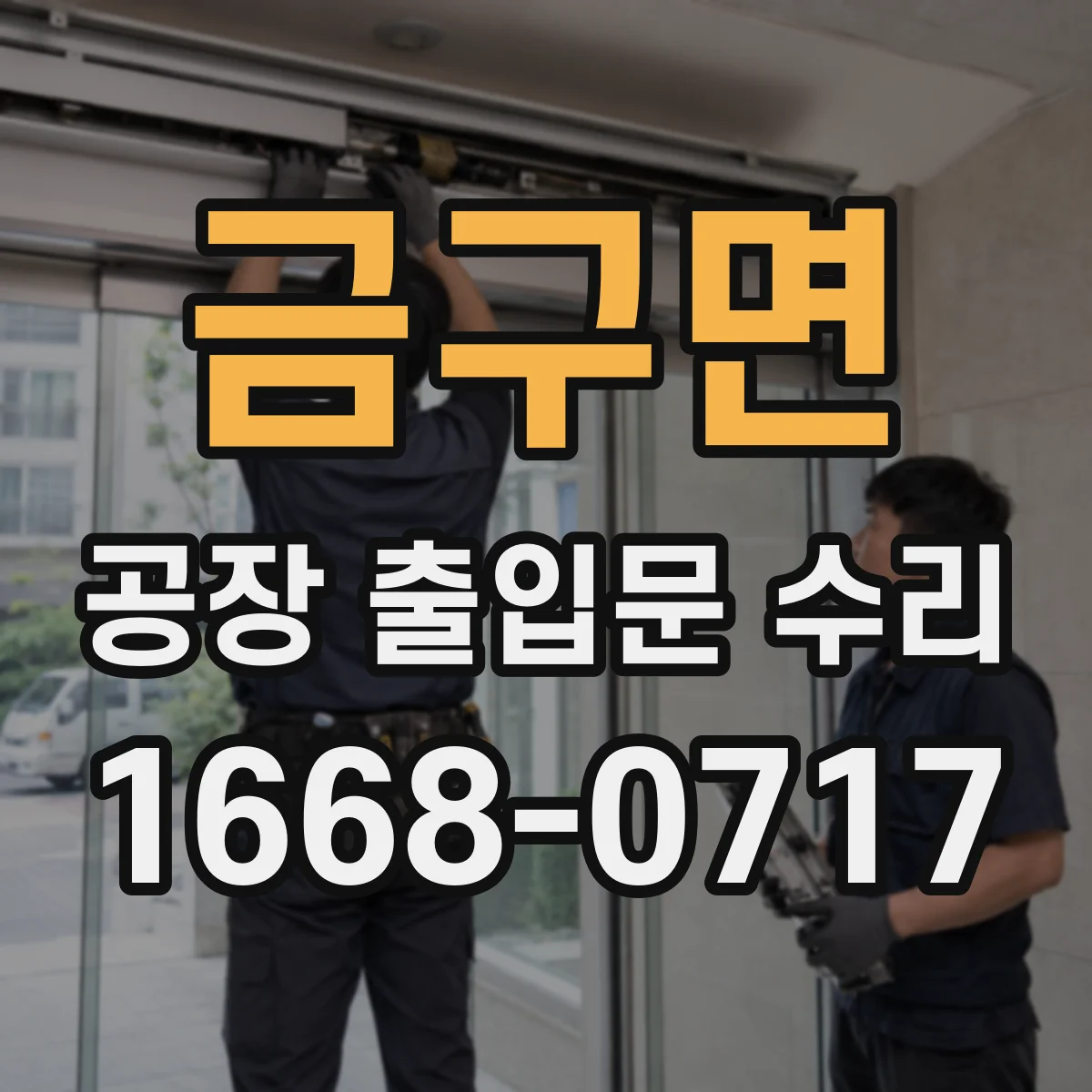금구면 공장 출입문 수리