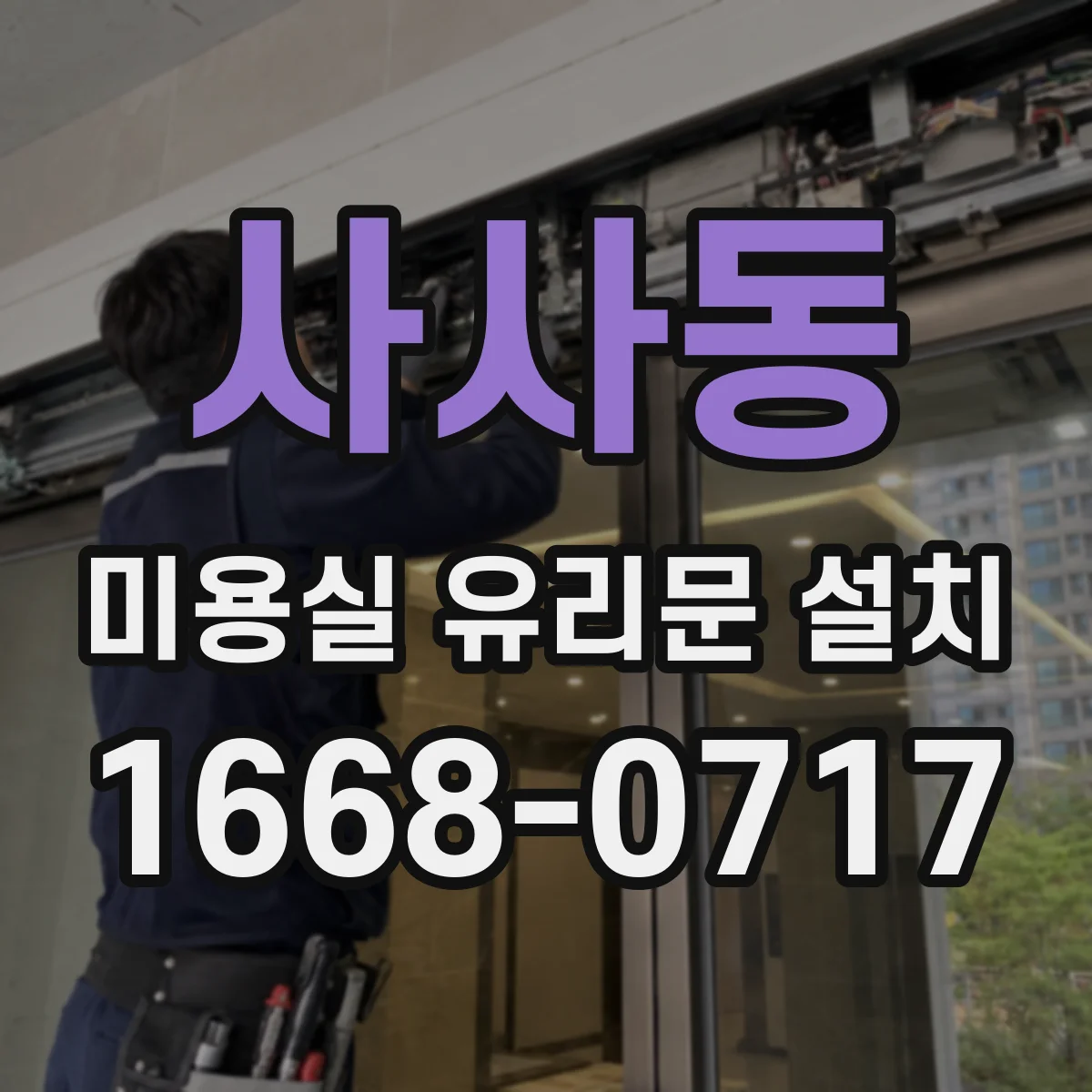 사사동 미용실 유리문 설치