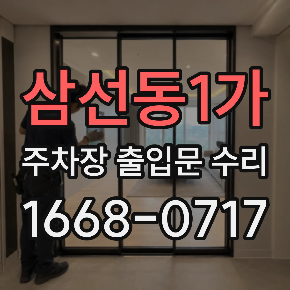 삼선동1가 주차장 출입문 수리