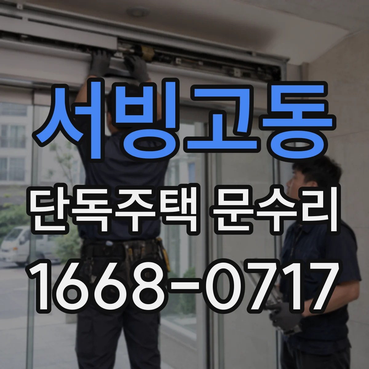 서빙고동 단독주택 문수리