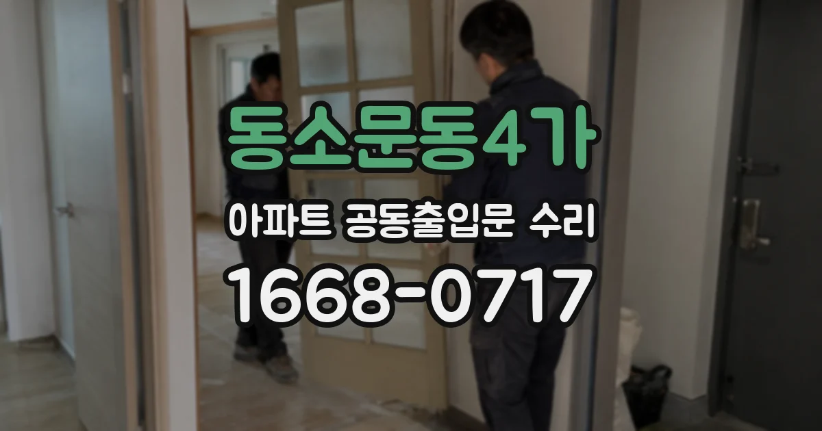 동소문동4가 아파트 공동출입문 수리