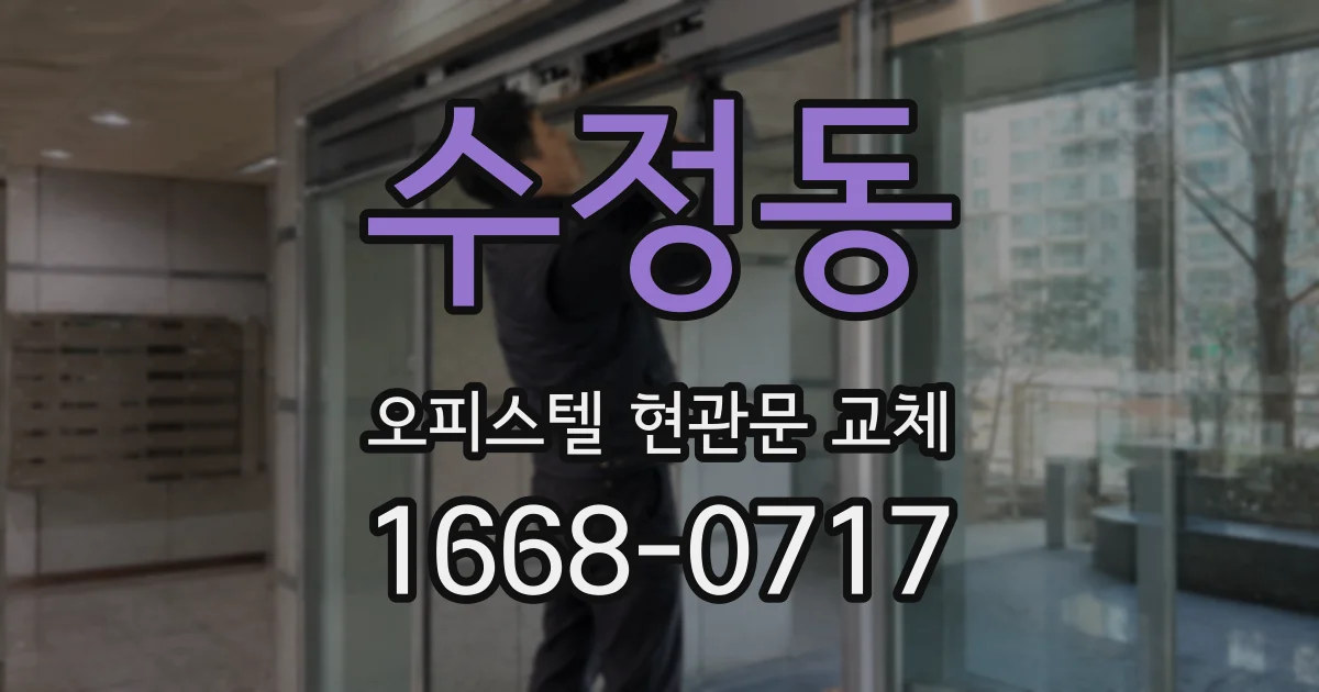 수정동 오피스텔 현관문 교체